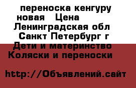 переноска кенгуру новая › Цена ­ 1 500 - Ленинградская обл., Санкт-Петербург г. Дети и материнство » Коляски и переноски   